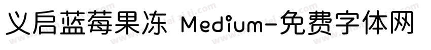 义启蓝莓果冻 Medium字体转换